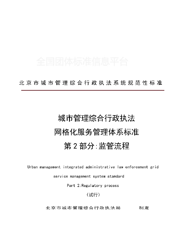 T/CFAS 0002-2018 城市管理综合行政执法 网格化服务管理体系标准 第2部分:监管流程