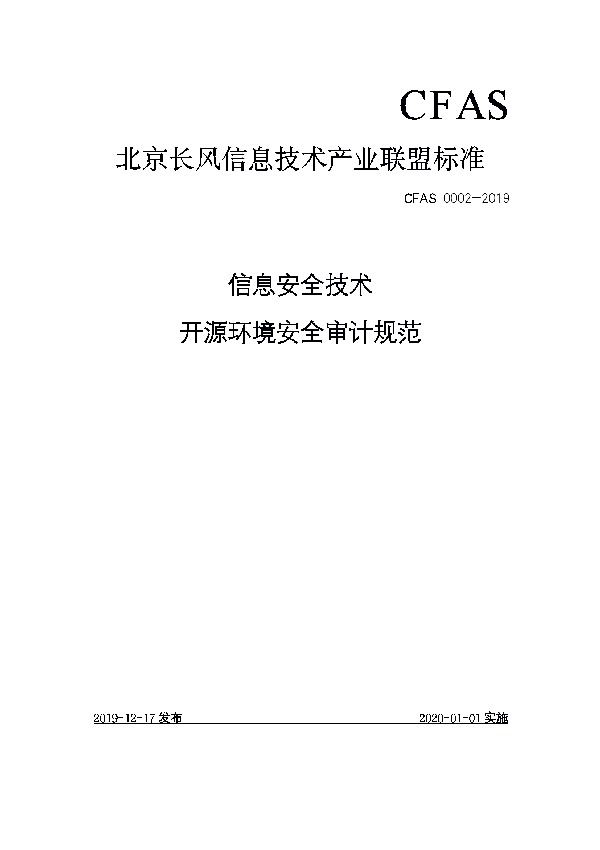 T/CFAS 0002-2019 信息安全技术 开源环境安全审计规范