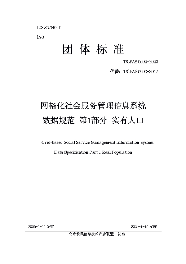 T/CFAS 0002-2020 网格化社会服务管理信息系统 数据规范 第1部分 实有人口