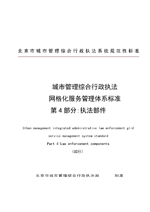 T/CFAS 0004-2018 城市管理综合行政执法 网格化服务管理体系标准 第4部分:执法部件