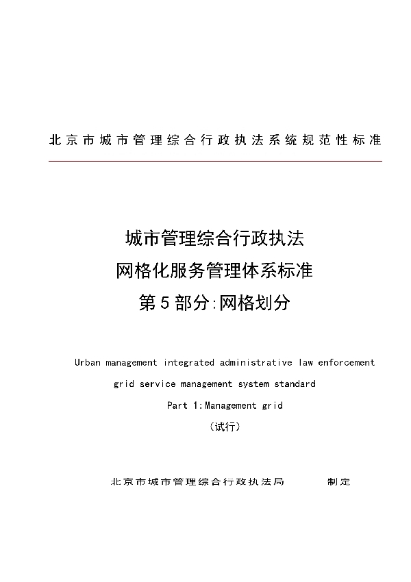 T/CFAS 0005-2018 城市管理综合行政执法 网格化服务管理体系标准 第5部分：网格划分