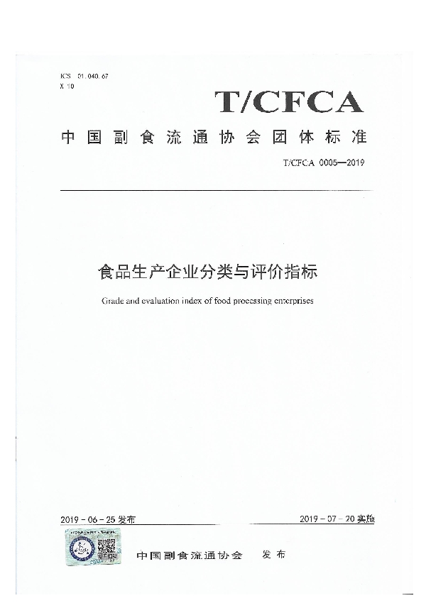 T/CFCA 0005-2019 食品生产企业分级与评价指标