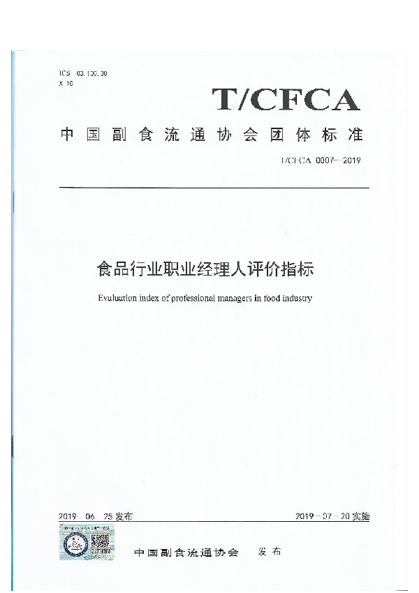 T/CFCA 0007-2019 食品行业职业经理人评价指标