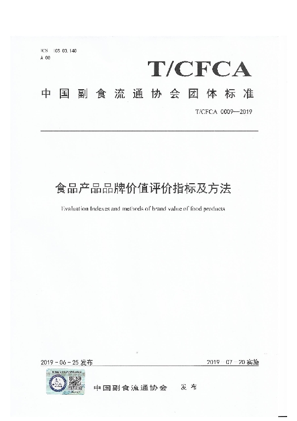 T/CFCA 0009-2019 食品产品品牌价值评价指标及方法