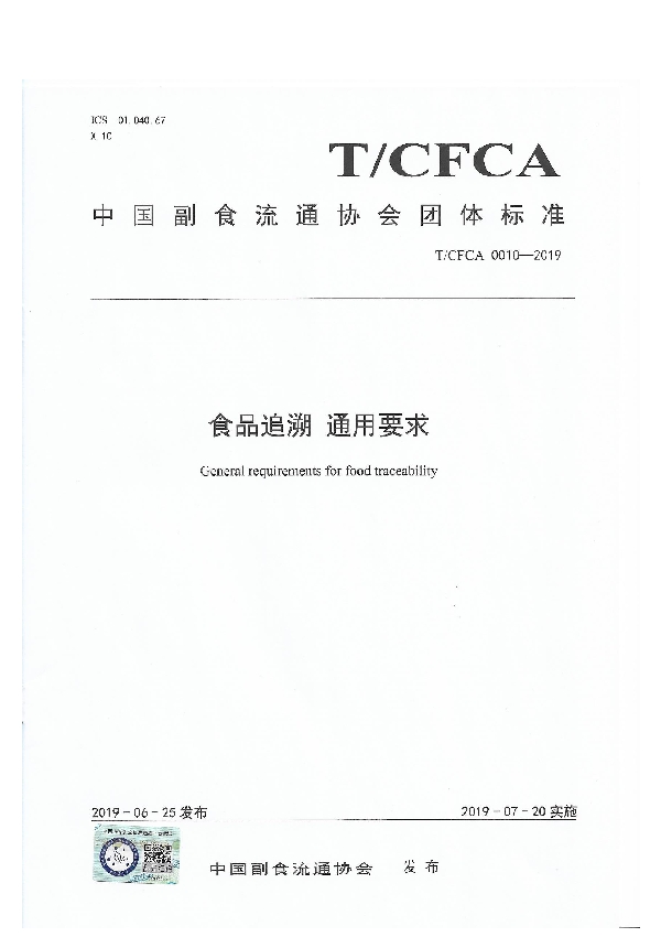 T/CFCA 0010-2019 食品追溯 通用要求