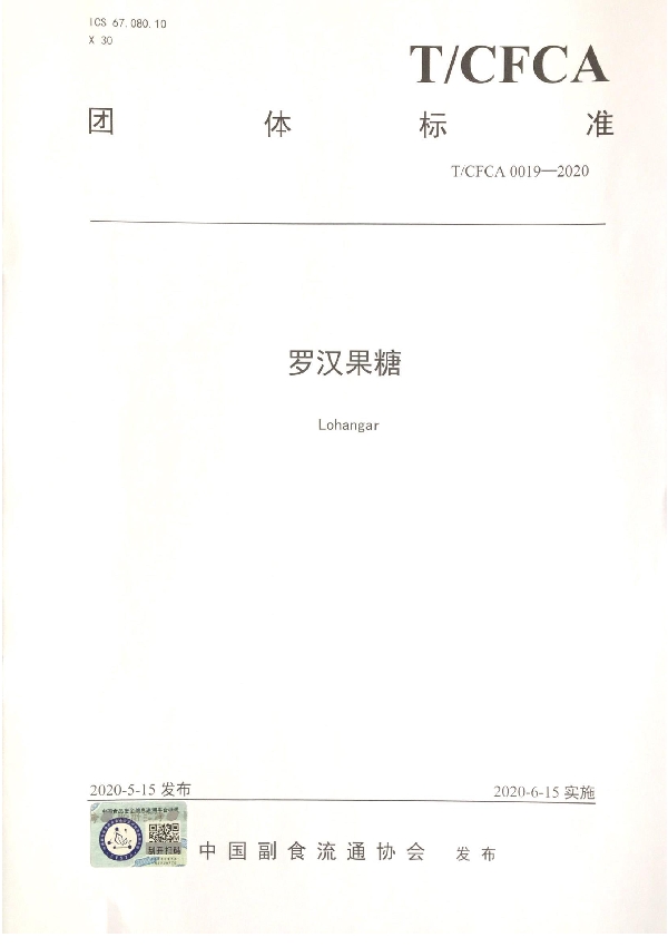 T/CFCA 0019-2020 罗汉果糖