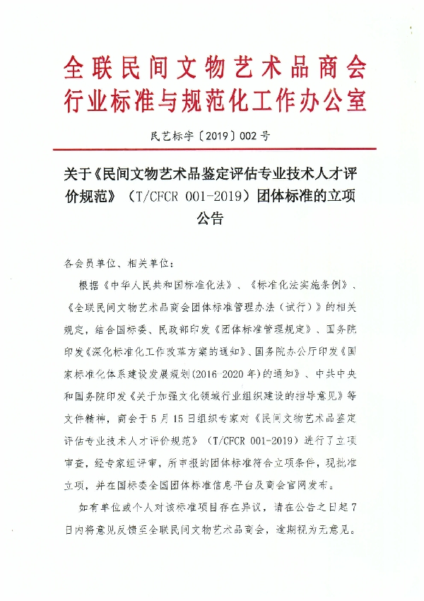 T/CFCR 001-2019 民间文物艺术品鉴定评估专业技术人才评价规范