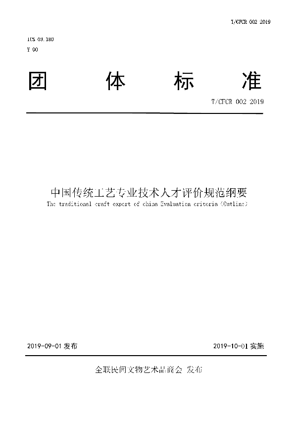 T/CFCR 002-2019 中国传统工艺专业技术人才评价规范纲要