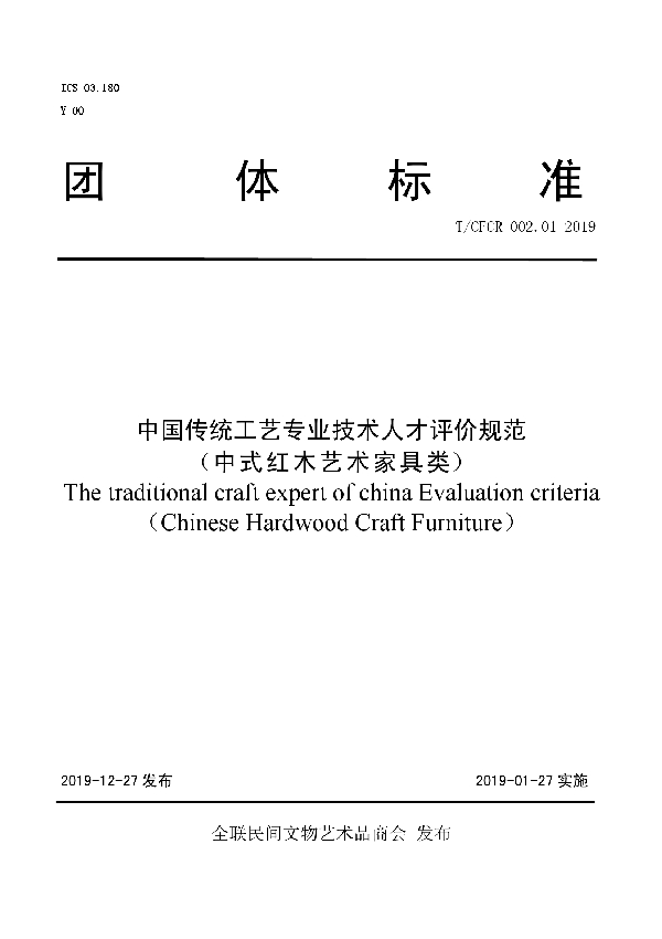 T/CFCR 002.01-2019 中国传统工艺专业技术人才评价规范 （中式红木艺术家具类）