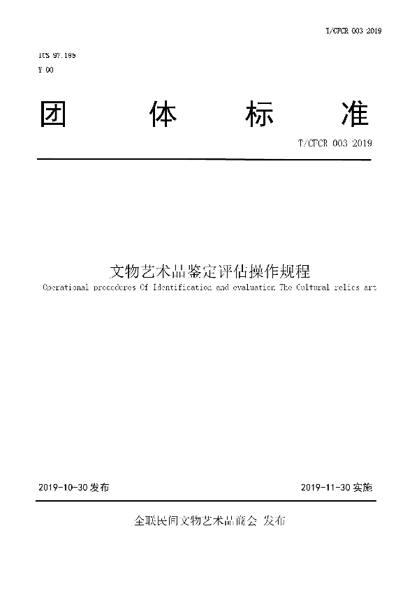 T/CFCR 003-2019 文物艺术品鉴定评估操作规程