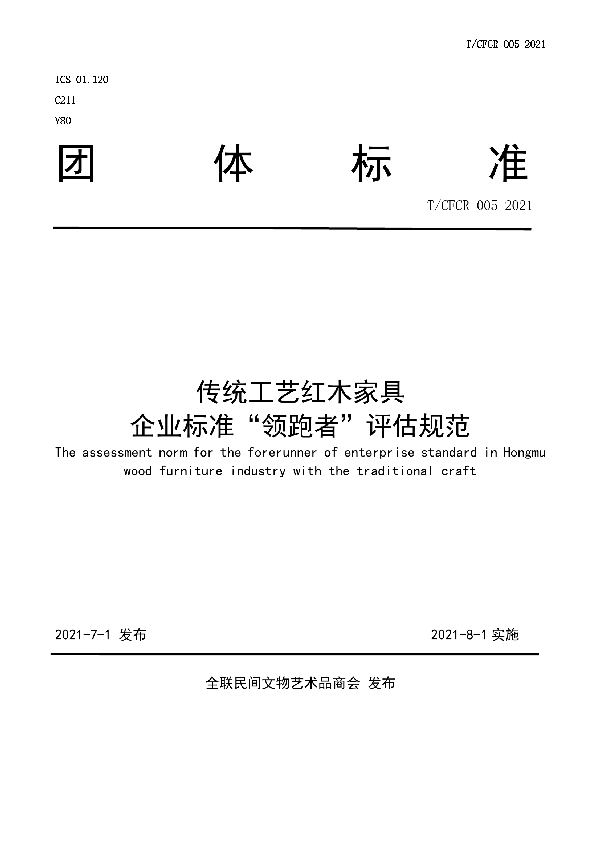 T/CFCR 005-2021 传统工艺红木家具企业标准“领跑者”评估规范