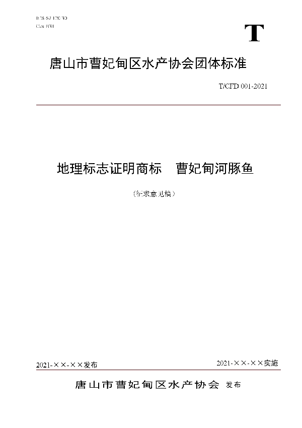 T/CFD 001-2021 地理标志证明商标  曹妃甸河豚鱼