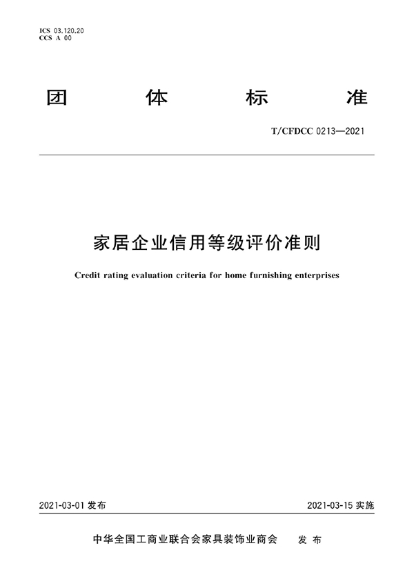 T/CFDCC 0213-2021 家居企业信用等级评价准则