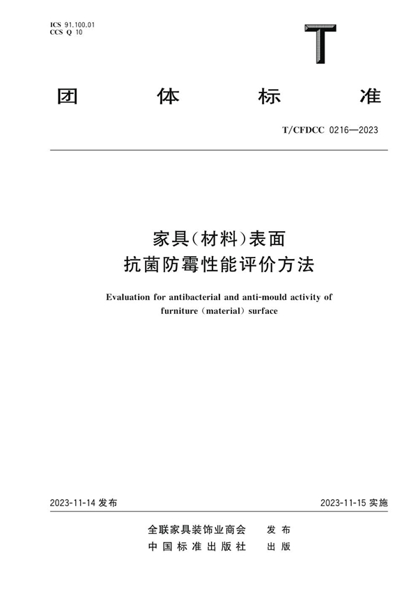 T/CFDCC 0216-2023 《家具（材料）表面抗菌防霉性能评价方法》