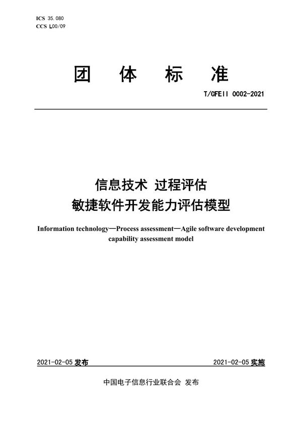 T/CFEII 0002-2021 信息技术 过程评估 敏捷软件开发能力评估模型