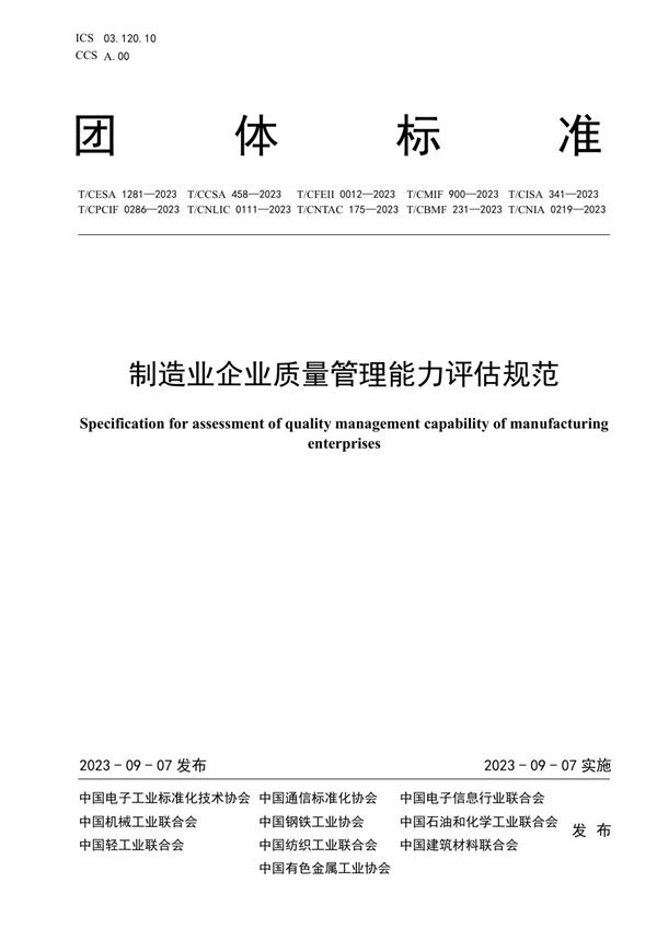 T/CFEII 0012-2023 制造业企业质量管理能力评估规范