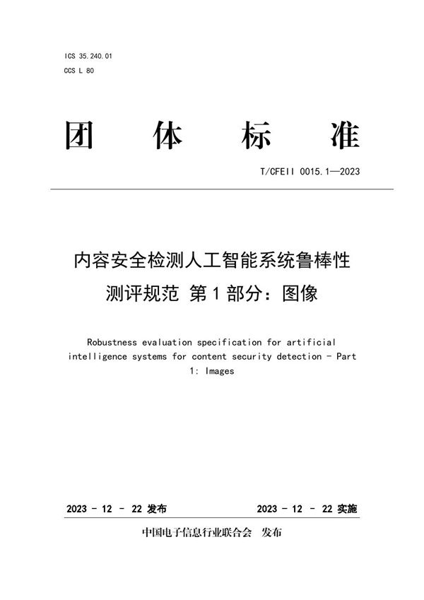 T/CFEII 0015.1-2023 内容安全检测人工智能系统鲁棒性测评规范 第1部分：图像