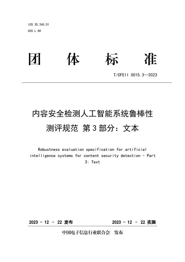 T/CFEII 0015.3-2023 内容安全检测人工智能系统鲁棒性测评规范 第3部分：文本