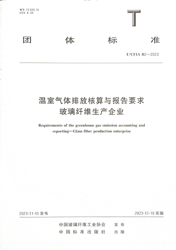 T/CFIA B2-2023 温室气体排放核算与报告要求 玻璃纤维生产企业