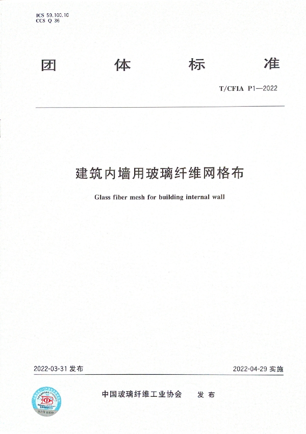 T/CFIA P1-2022 建筑内墙用玻璃纤维网格布