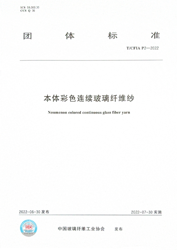 T/CFIA P2-2022 本体彩色连续玻璃纤维纱