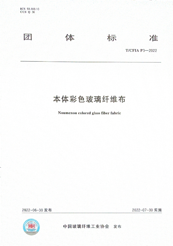 T/CFIA P3-2022 本体彩色玻璃纤维布