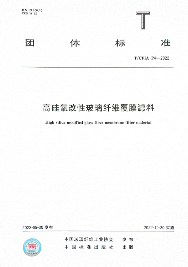 T/CFIA P4-2022 高硅氧改性玻璃纤维覆膜滤料