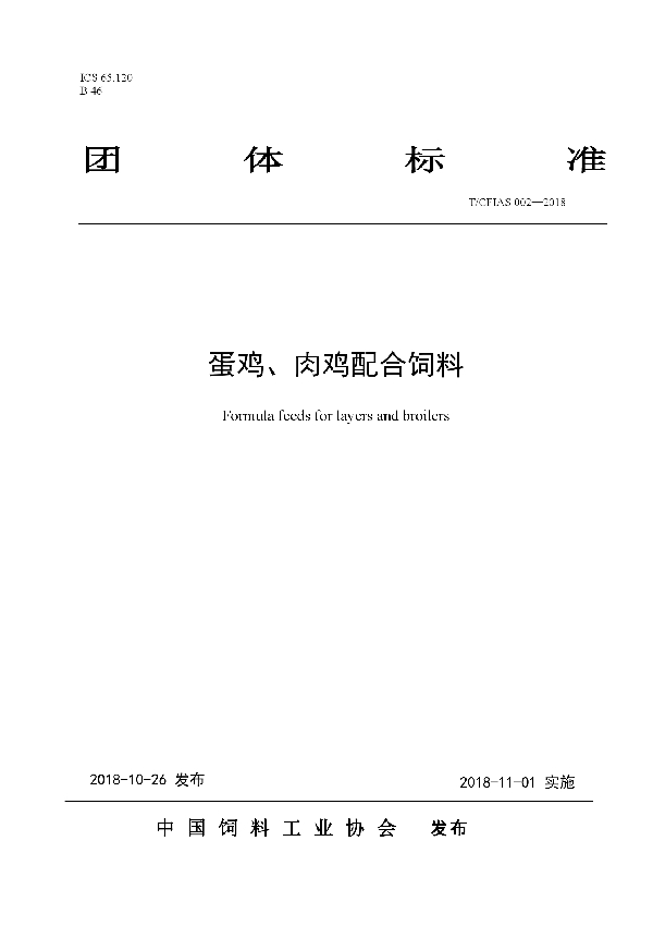 T/CFIAS 002-2018 蛋鸡、肉鸡配合饲料