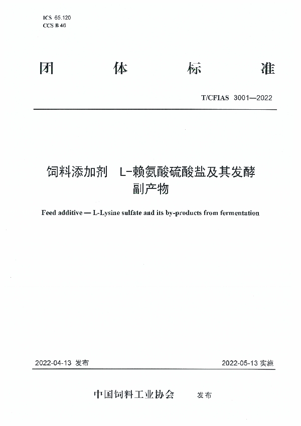 T/CFIAS 3001-2022 饲料添加剂  L-赖氨酸硫酸盐及其发酵副产物