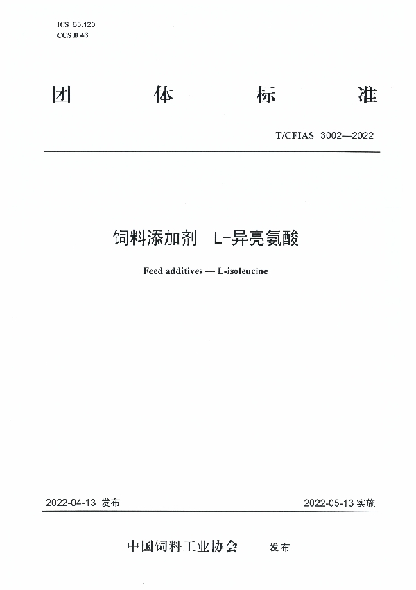 T/CFIAS 3002-2022 饲料添加剂  L-异亮氨酸