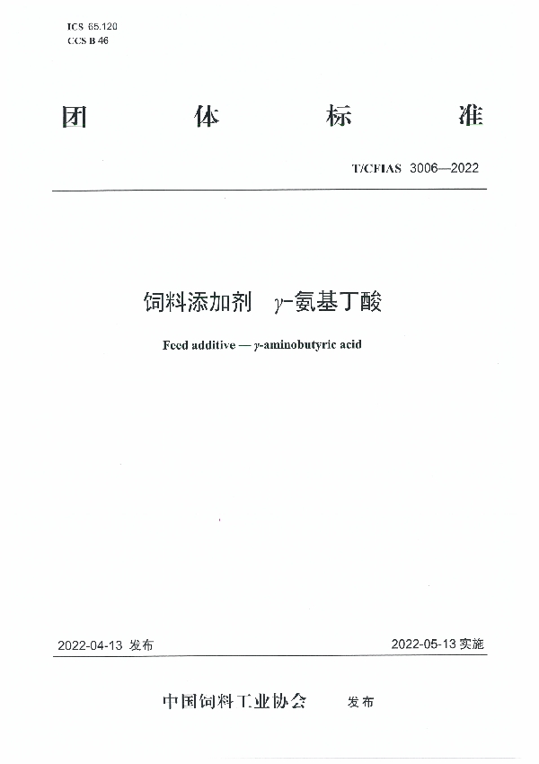 T/CFIAS 3006-2022 饲料添加剂  γ-氨基丁酸