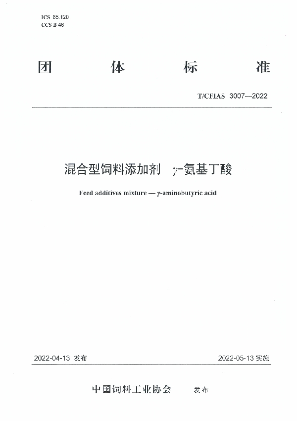 T/CFIAS 3007-2022 混合型饲料添加剂  γ-氨基丁酸