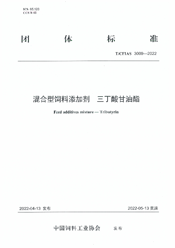 T/CFIAS 3009-2022 混合型饲料添加剂  三丁酸甘油酯