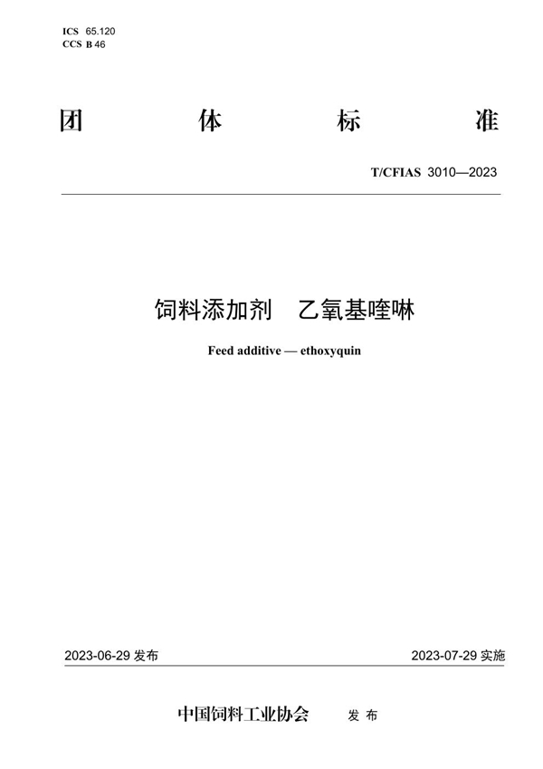 T/CFIAS 3010-2023 饲料添加剂  乙氧基喹啉