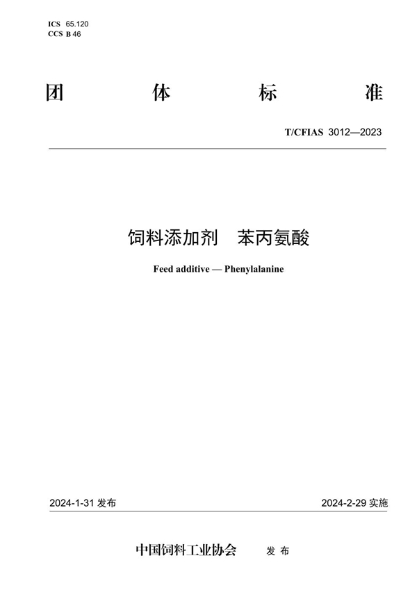 T/CFIAS 3012-2023 饲料添加剂  苯丙氨酸