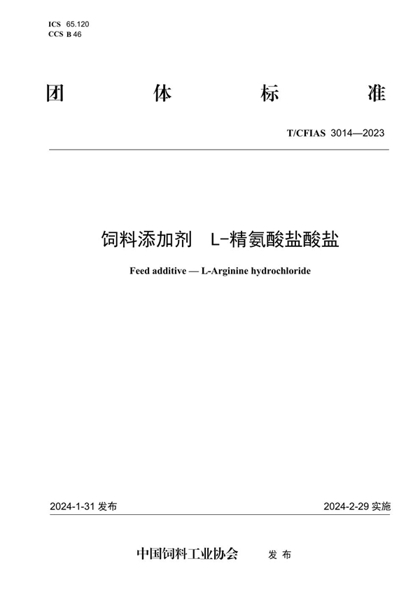 T/CFIAS 3014-2023 饲料添加剂  L-精氨酸盐酸盐