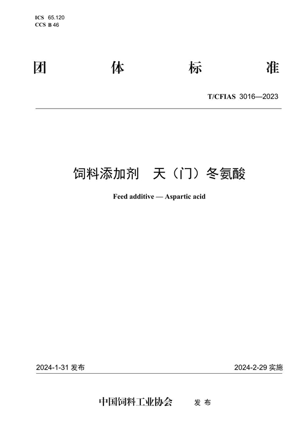 T/CFIAS 3016-2023 饲料添加剂  天（门）冬氨酸