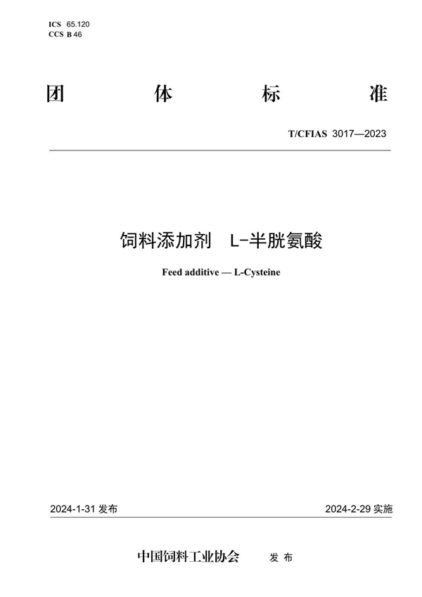 T/CFIAS 3017-2023 饲料添加剂  L-半胱氨酸