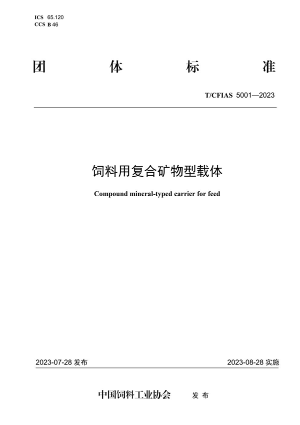 T/CFIAS 5001-2023 饲料用复合矿物型载体