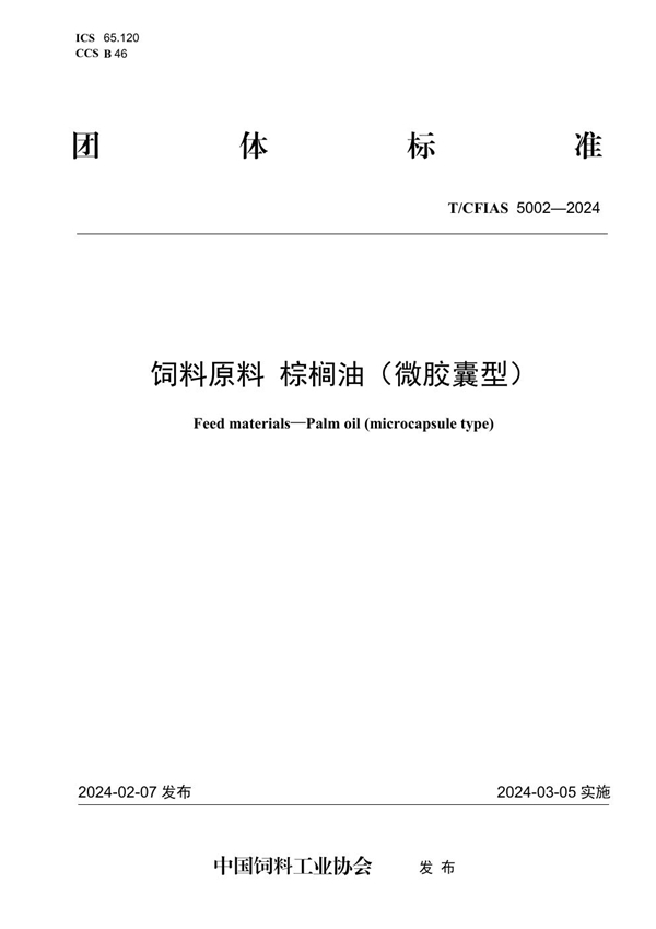 T/CFIAS 5002-2024 饲料原料 棕榈油（微胶囊型）