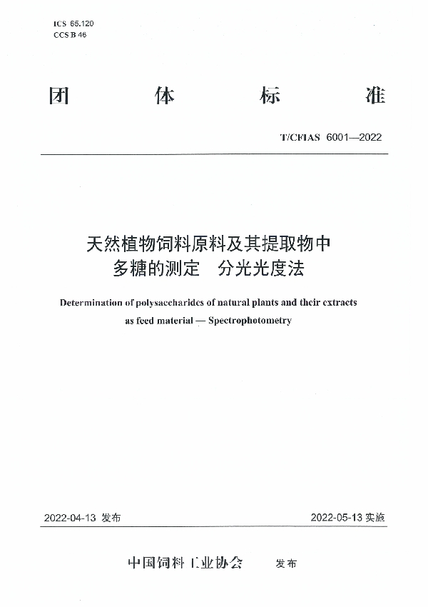 T/CFIAS 6001-2022 天然植物饲料原料及其提取物中多糖的测定   分光光度法