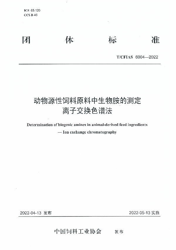 T/CFIAS 6004-2022 动物源性饲料原料中生物胺的测定  离子交换色谱法