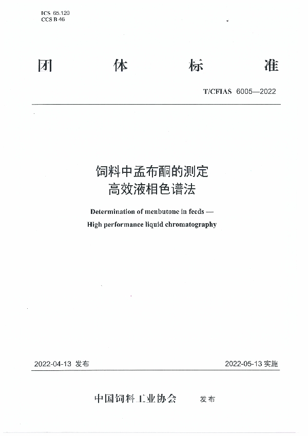 T/CFIAS 6005-2022 饲料中孟布酮的测定   高效液相色谱法