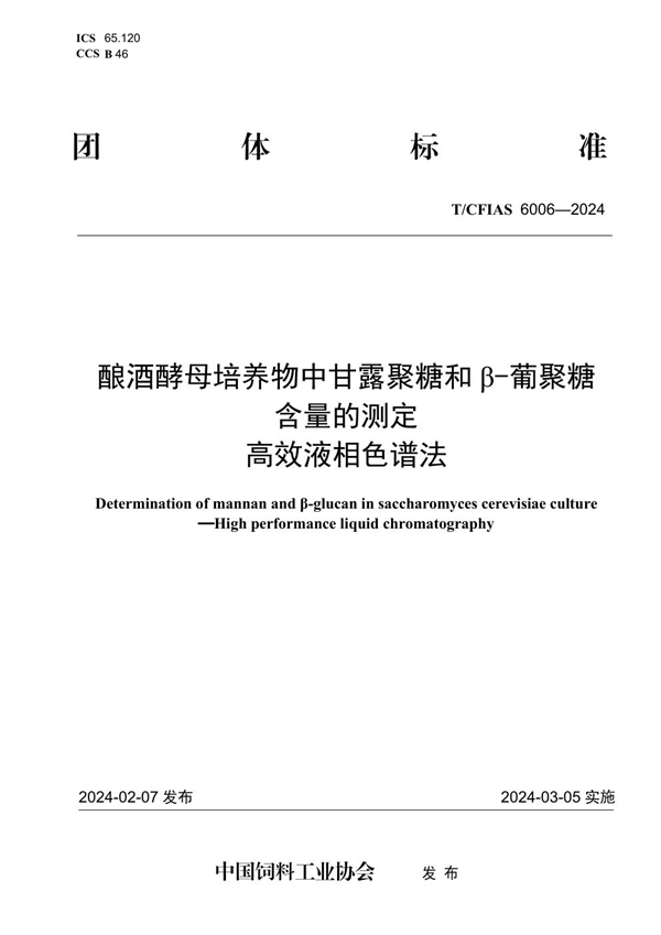 T/CFIAS 6006-2024 酿酒酵母培养物中甘露聚糖和β-葡聚糖含量的测定 高效液相色谱法