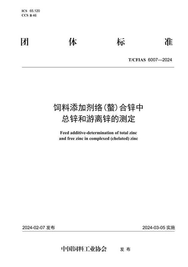 T/CFIAS 6007-2024 饲料添加剂络(螯)合锌中总锌和游离锌的测定