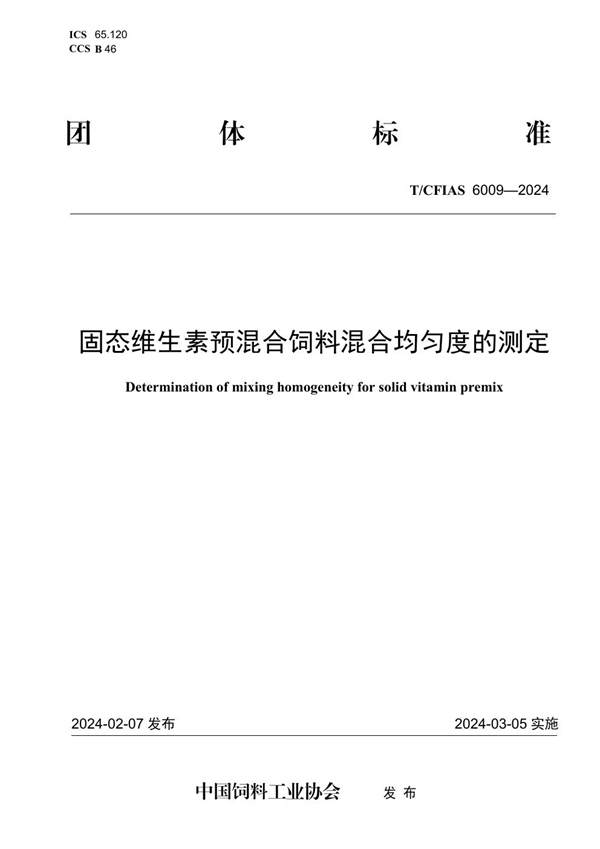 T/CFIAS 6009-2024 固态维生素预混合饲料混合均匀度的测定