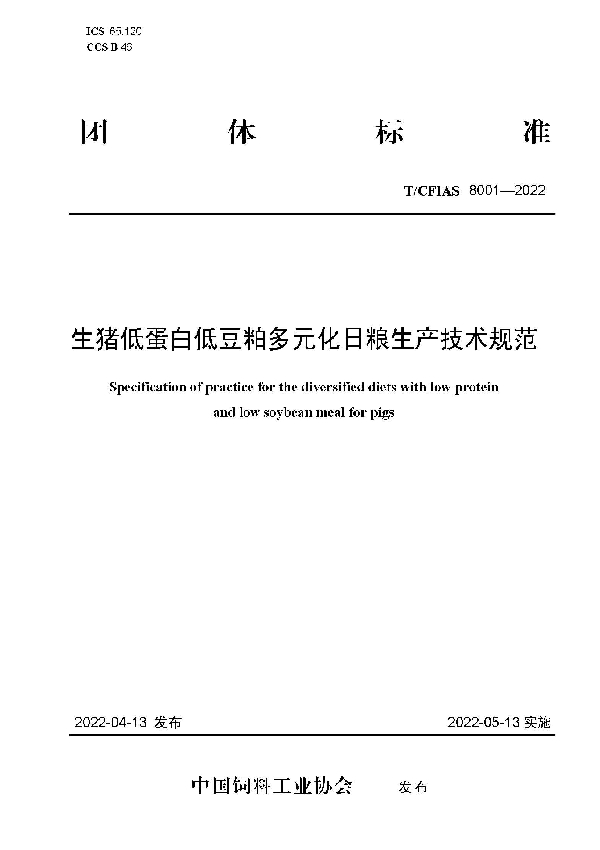 T/CFIAS 8001-2022 生猪低蛋白低豆粕多元化日粮生产技术规范