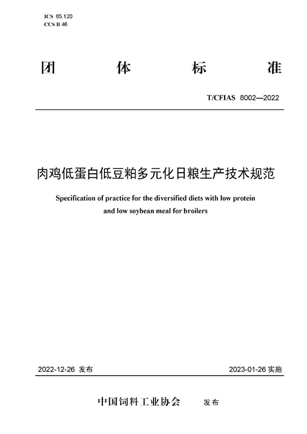 T/CFIAS 8002-2022 肉鸡低蛋白低豆粕多元化日粮生产技术规范