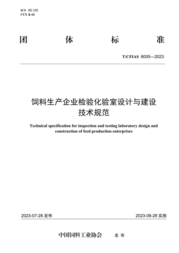 T/CFIAS 8005-2023 饲料生产企业检验化验室设计与建设技术规范