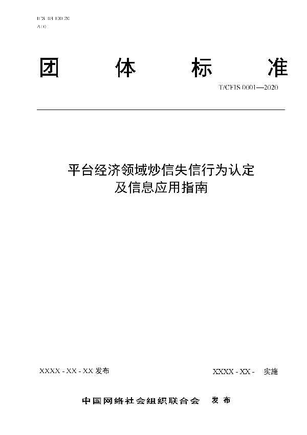 T/CFIS 0001-2020 平台经济领域炒信失信行为认定 及信息应用指南